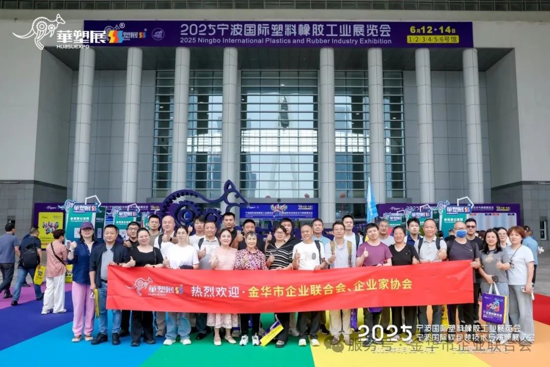 观展赋能，助力发展——协会组织企业参观宁波国际塑料橡胶工业展览会